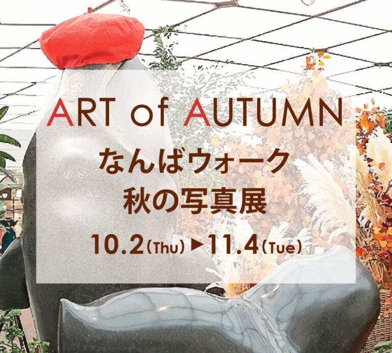 「なんばウォーク」で芸術の秋を楽しもう！10月2日（木)〜11月4日(火)「ART of AUTUMNなんばウォーク秋の写真展」初開催のメイン画像
