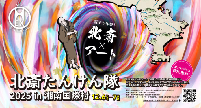 「北斎たんけん隊2025 in 湘南国際村」開催のお知らせ！ - 神奈川県主催・OCHABI企画運営のメイン画像