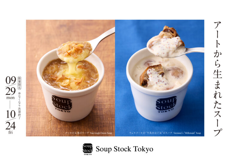 スープでアートにふれる秋のひととき。「フェルメールの“牛乳を注ぐ女”のスープ」と「ゴッホの玉葱のスープ」が9月29日(月)から期間限定で登場。のメイン画像
