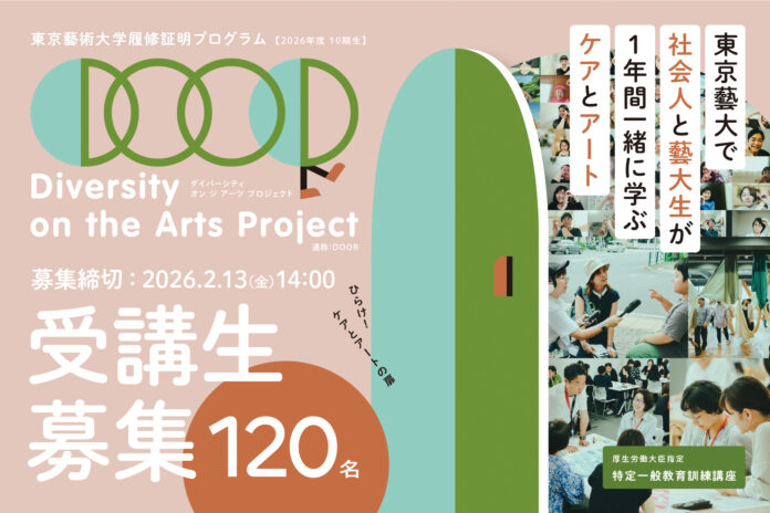 東京藝術大学 DOORが2026年度受講生を募集。本年度より、厚生労働省 教育訓練給付制度の対象講座に指定されました。のメイン画像