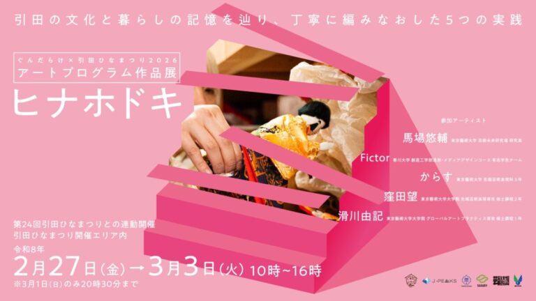 東京藝術大学×香川大学の連携プロジェクト　ぐんだらけ×引田ひなまつり2026 アートプログラムによる作品展　ヒナホドキの開催についてのメイン画像