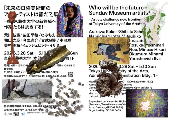 東京藝術大学「未来の日曜美術館のアーティストは誰だ？」展の開催について：現在開催中〜5月10日（日）のメイン画像