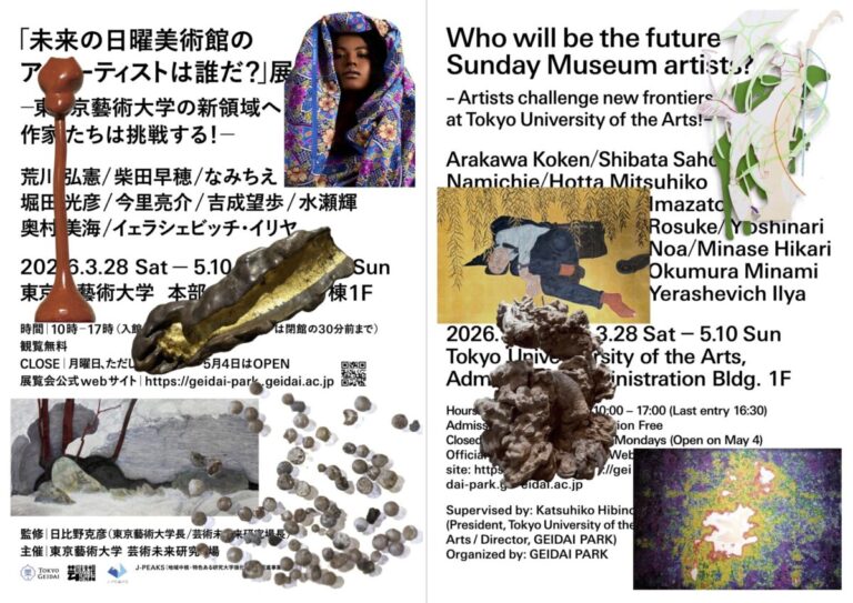 東京藝術大学「未来の日曜美術館のアーティストは誰だ？」展の開催について：現在開催中〜5月10日（日）のメイン画像