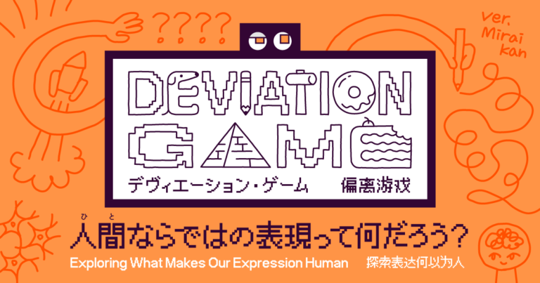 AIにはない人間の創造性を探る 新展示「デヴィエーション・ゲーム」のメイン画像