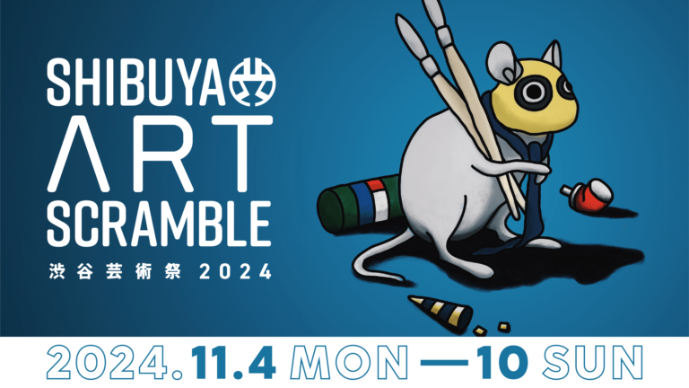 「第16回渋谷芸術祭2024〜SHIBUYA ART SCRAMBLE〜」開催前全コンテンツ情報解禁！のメイン画像