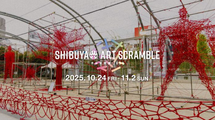 「第17回渋谷芸術祭2025～SHIBUYA ART SCRAMBLE～」10月24日(金)～11月2日(日) で開催決定！のメイン画像
