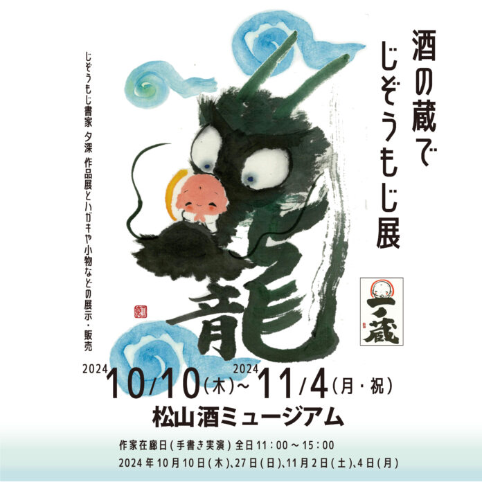 やさしさを文字とかたちに『酒の蔵で じぞうもじ展』大崎市松山 酒ミュージアムにて10/10(木)より開催！のメイン画像