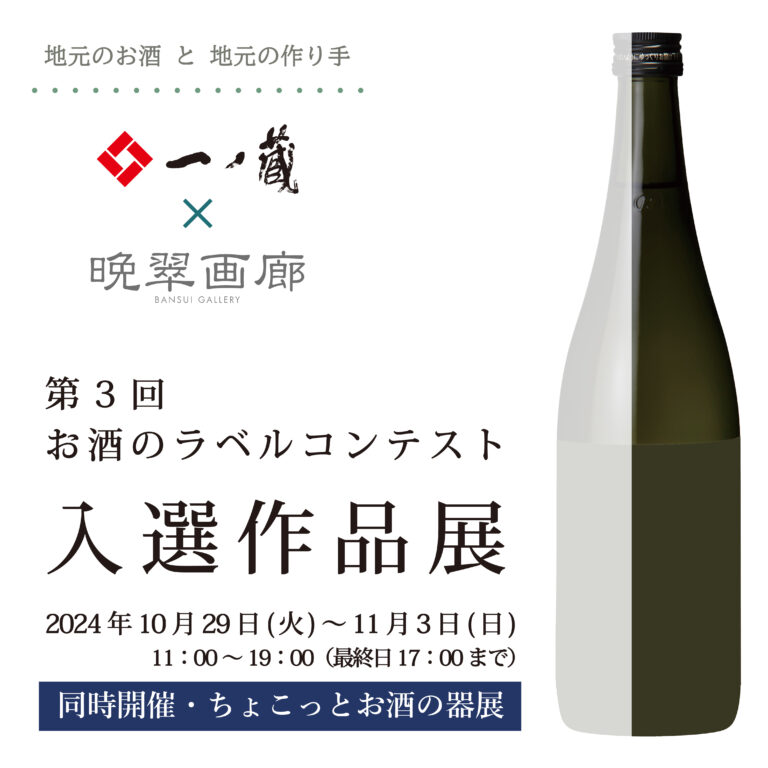 アートをもっと身近に・・・一ノ蔵のお酒とアートのコラボレーション！「第3回 お酒のラベル コンテスト」入選作品展が2024年10月29日(火)より開催のメイン画像