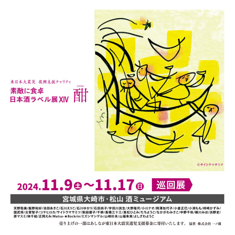 東日本大震災 復興支援チャリティ『素敵に食卓 日本酒ラベル展XIV 酣(たけなわ)』巡回展が大崎市松山 酒ミュージアムにて11/9(土)より開催！のメイン画像