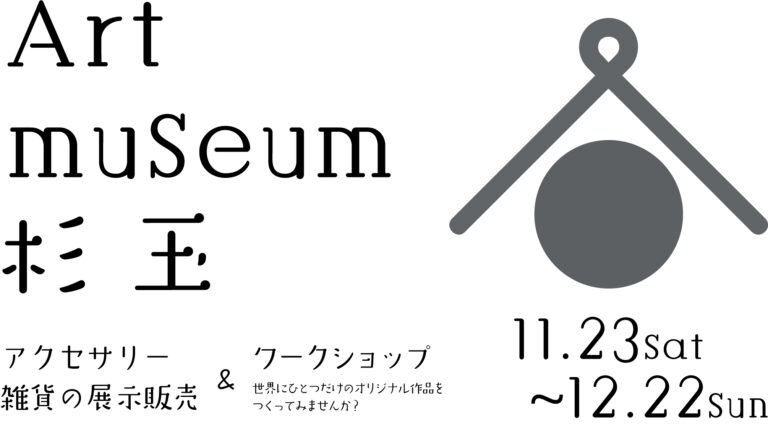 世界にひとつだけのオリジナル作品を作ってみませんか？『Art museum 杉玉』作品展示販売・ワークショップ 11/23(土)～12/22(日) 開催のメイン画像