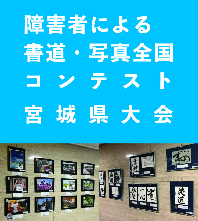 第39回「障害者による書道・写真全国コンテスト」宮城県大会 作品展 in大崎市　松山酒ミュージアムにて展示のメイン画像