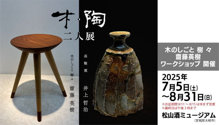 素材と対話し、使い手に寄り添う二人の作家による共演『木・陶 二人展』大崎市松山 酒ミュージアムにて7/5(土)より初開催！のメイン画像