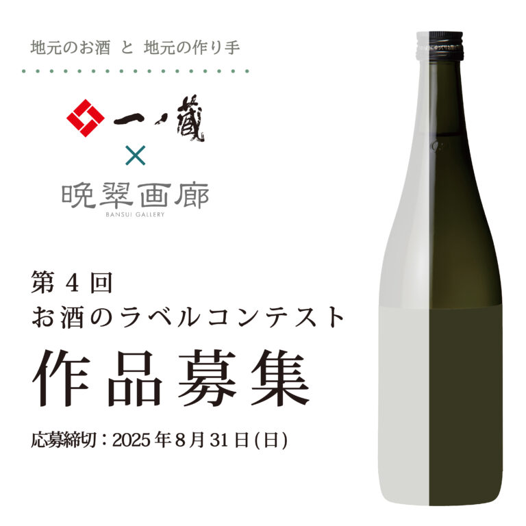 「第４回 お酒のラベル コンテスト」作品募集！！アートをもっと身近に・・・一ノ蔵のお酒とアートのコラボレーション！のメイン画像