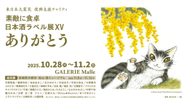 一ノ蔵のお酒とアートがコラボ！東日本大震災 復興支援 チャリティ「素敵に食卓‐日本酒ラベル展XV ありがとう」が開催！（本展10月28日～、巡回展11月8日～）のメイン画像