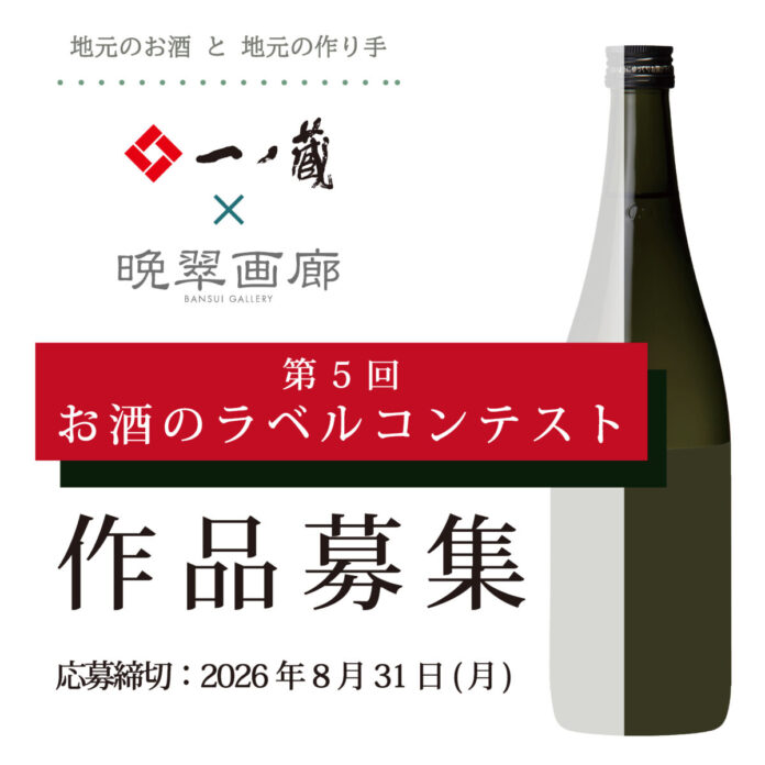 「第５回 お酒のラベル コンテスト」作品募集！！アートをもっと身近 に・・・一ノ蔵のお酒とアートのコラボレーション！のメイン画像