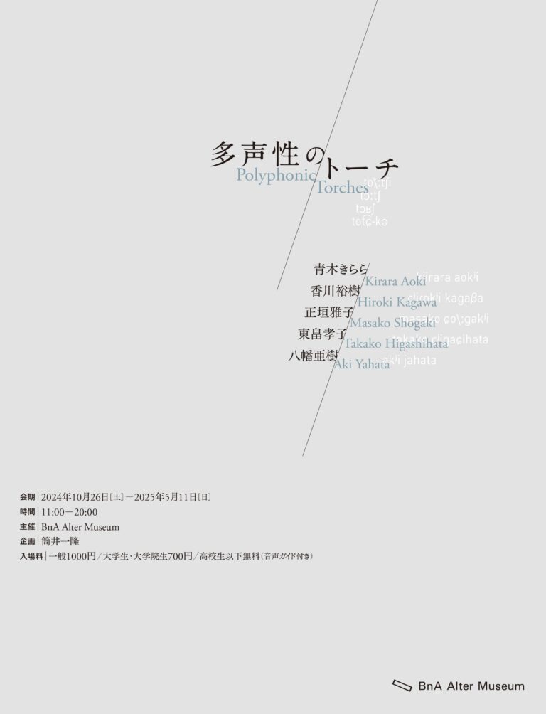 自律した声たちの対話によって現れ、変容するトーチ、統治。展覧会「多声性のトーチ」が京都 BnA Alter Museumにて開催。のメイン画像
