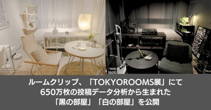 ルームクリップ、「TOKYOROOMS展 〜40の部屋、40通りの生き方〜」にて650万枚の投稿データ分析から生まれた「黒の部屋」「白の部屋」を公開のメイン画像