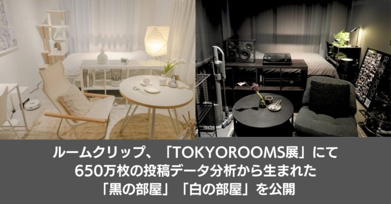 ルームクリップ、「TOKYOROOMS展 〜40の部屋、40通りの生き方〜」にて650万枚の投稿データ分析から生まれた「黒の部屋」「白の部屋」を公開のメイン画像