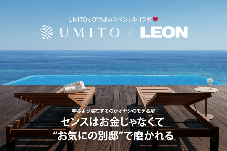 雑誌『LEON』と共創する一棟ヴィラ「UMITO 熱海 ザ・サロン」、4月24日より販売開始のメイン画像
