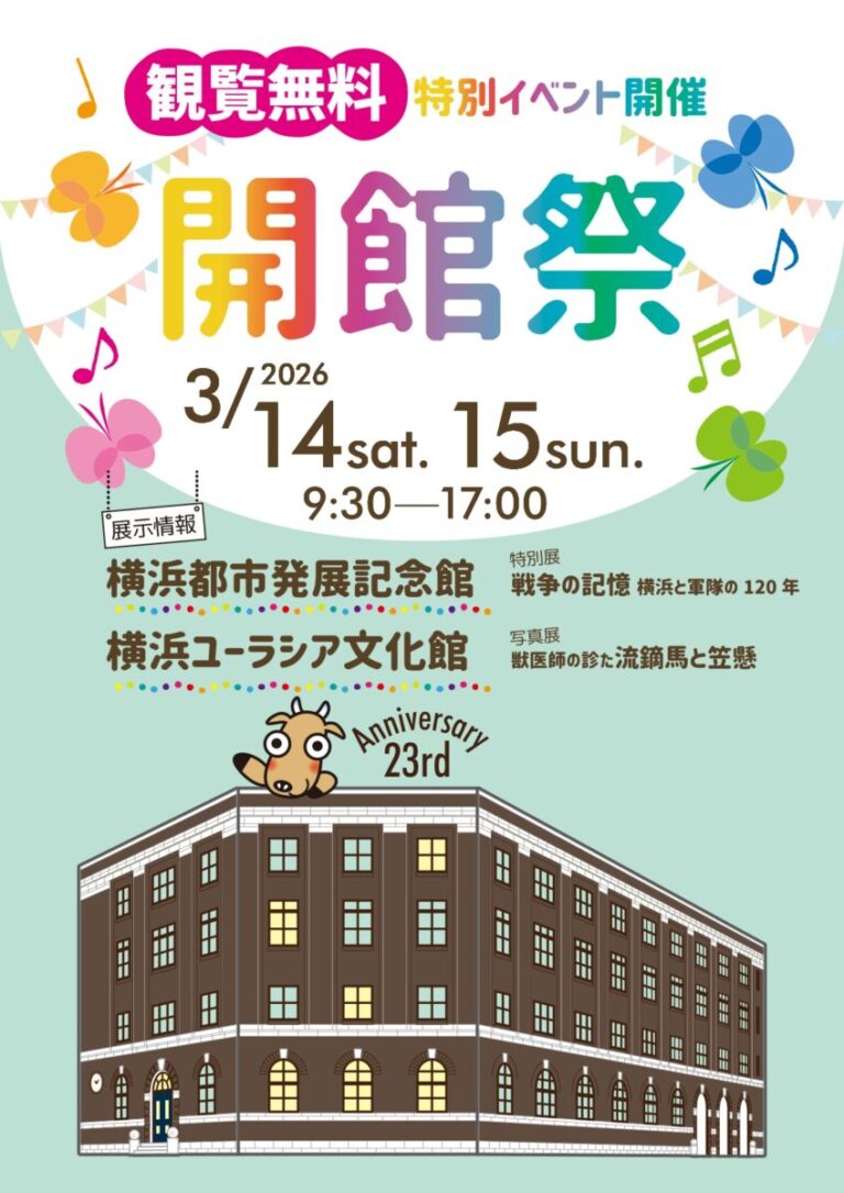 〔開催のお知らせ〕開館23周年記念　開館祭　2026 年 3 月 14日（土）・ 15 日（日）【横浜都市発展記念館・横浜ユーラシア文化館】のメイン画像