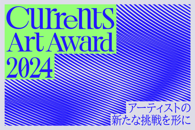 “アーティストの新たな挑戦”を形にすることを目的に設立された「Currents Art Award」が始動のメイン画像