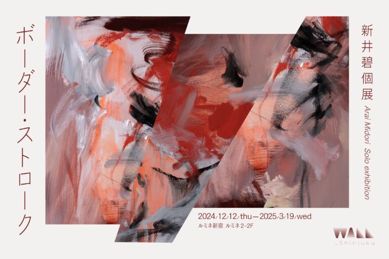 ルミネ新宿のアートスペース「WALL_shinjuku」にて新井碧個展「ボーダー・ストローク」を開催。のメイン画像