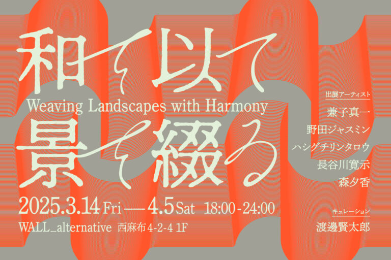 日本の伝統的な美意識や精神を根底に置き作品を制作する5名の現代アーティストによる企画展「和を以て景を綴る」を開催のメイン画像