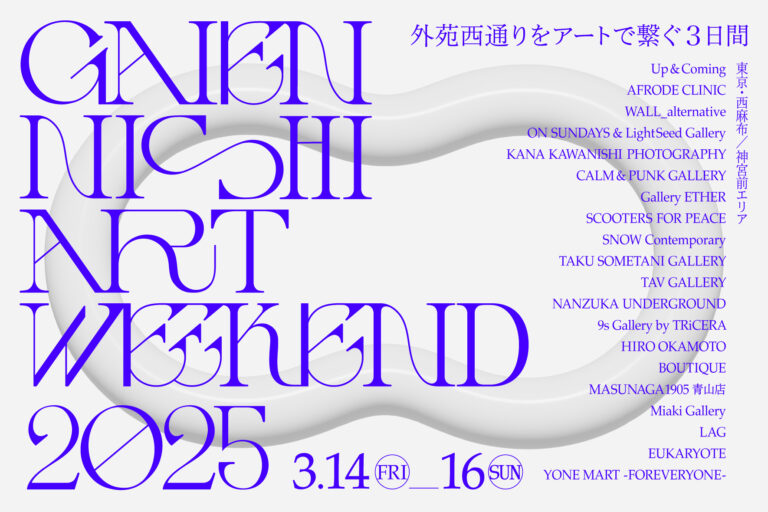 20のアートスペースが連携！外苑西通りをアートで繋ぐ回遊イベント「GAIEN-NISHI ART WEEKEND 2025」3月14日（金）〜16日（日）開催決定！のメイン画像