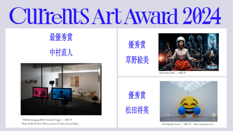 「Currents Art Award 2024」受賞者が決定。最優秀賞に中村直人、優秀賞に草野絵美・松田将英。のメイン画像