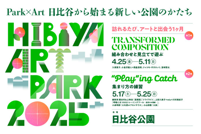 Park×Art　日比谷から始まる新しい公園のかたち「 Hibiya Art Park2025 -訪れるたび、アートと出会う１ヶ月‐」―日比谷公園「花と光のムーブメント」開催！－のメイン画像