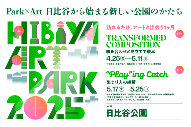 Park×Art　日比谷から始まる新しい公園のかたち「 Hibiya Art Park2025 -訪れるたび、アートと出会う１ヶ月‐」―日比谷公園「花と光のムーブメント」開催！－のメイン画像