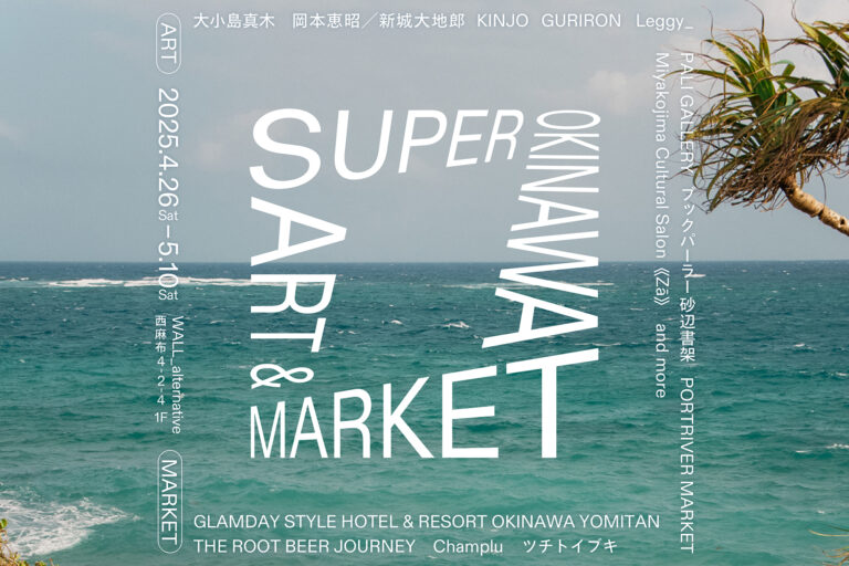 沖縄のアート・食・クラフトで楽しむ2週間「SUPER OKINAWA MARKET」開幕！のメイン画像