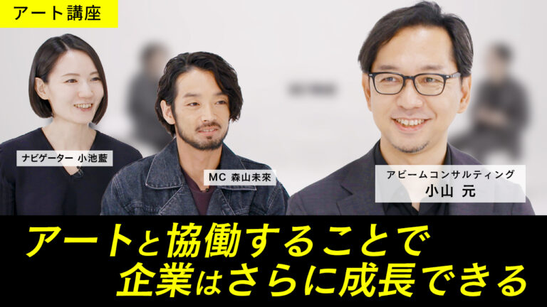 アート×ビジネスの可能性を発信――MEET YOUR ART「アート講座」の新シリーズ「ARTS & MINDS」公開、アビームコンサルティングがローンチパートナーとして参画のメイン画像