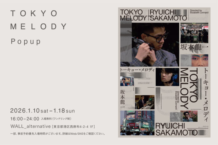 坂本龍一、幻のドキュメンタリー劇場公開を記念した展示企画「Tokyo Melody｜Popup」、1月10日（土）よりWALL_alternative（東京・西麻布）にて開催のメイン画像