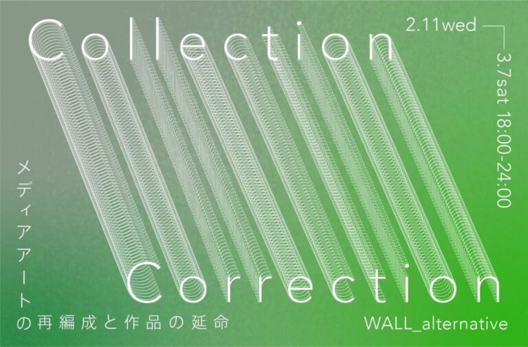 メディアアートを未来へどう残すか「Collection - Correction　メディアアートの再編成と作品の延命」WALL_alternative（東京・西麻布）にて、2月11日（水）より開催のメイン画像