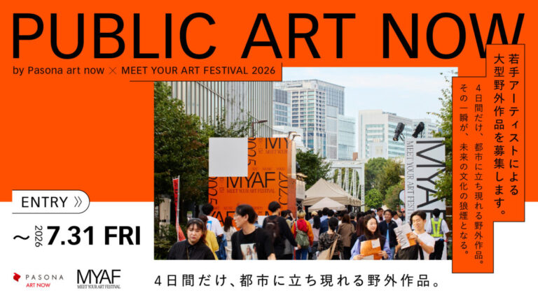 MEET YOUR ART FESTIVAL 2026、Pasona art nowと協働し、野外作品公募プログラム「PUBLIC ART NOW」を始動。作品募集を開始のメイン画像