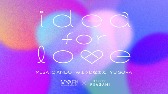 SAGAMI（相模ゴム工業株式会社）との企画「idea for love」をMEET YOUR ART FESTIVAL 2026で開催。MISATO ANDO、みょうじなまえ、YU SORAが参加！のメイン画像