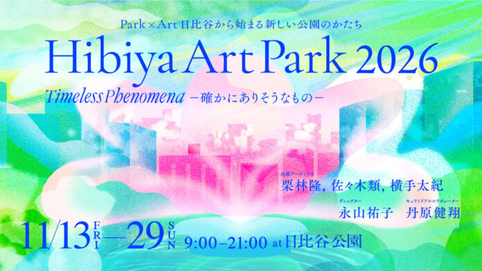 65348_233_main Park×Art 日比谷から始まる新しい公園のかたち「Hibiya Art Park 2026 - Timeless Phenomena 確かにありそうなもの -」開催!のメイン画像