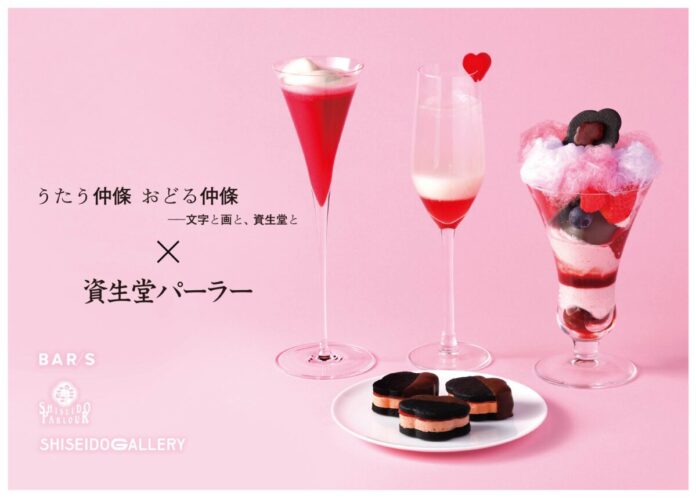 仲條正義氏へのオマージュ　「資生堂パーラー☓資生堂ギャラリー」コラボレーション特別メニューを3月より展開のメイン画像