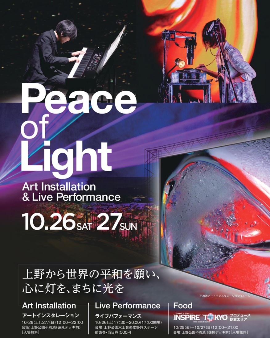 上野・不忍池　映像アートインスタレーション×ライブ×食　　　　　　　　　　　　　『Peace of Light（ピースオブライト）』10/26（土）10/27（日）開催のサブ画像1