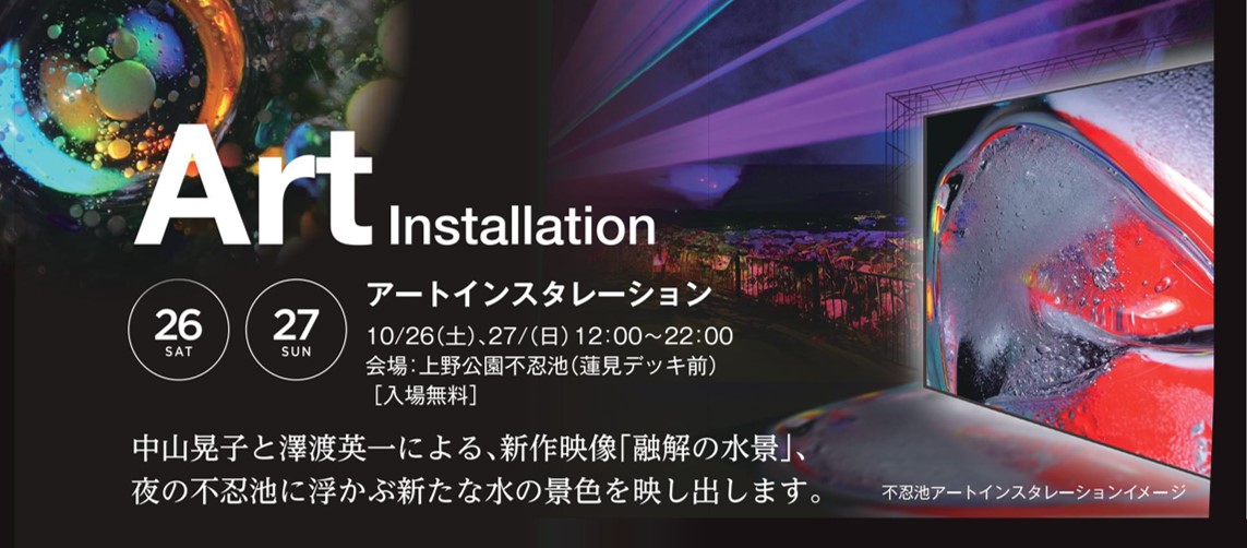 上野・不忍池　映像アートインスタレーション×ライブ×食　　　　　　　　　　　　　『Peace of Light（ピースオブライト）』10/26（土）10/27（日）開催のサブ画像2