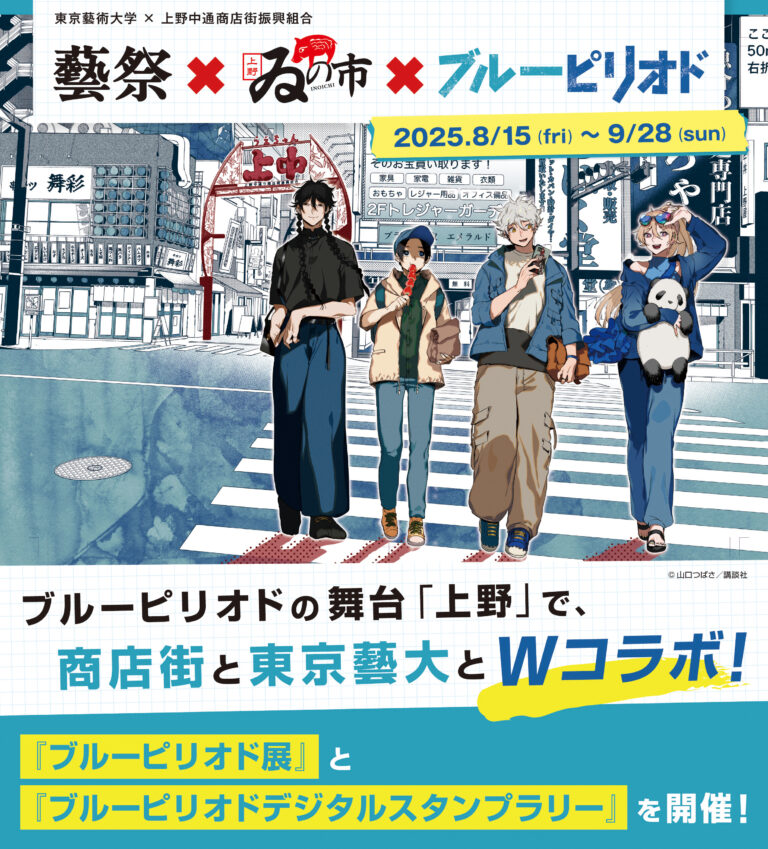 【8月15日（金）～9月28日（日）】藝祭×ゐの市×ブルーピリオド　～大人気漫画「ブルーピリオド」の舞台「上野」で商店街と東京藝大とWコラボイベント開催！～のメイン画像