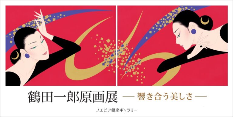 【ノエビア銀座ギャラリー】鶴田一郎原画展 ― 響き合う美しさ ― 開催のメイン画像
