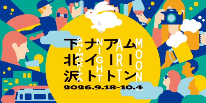 「ムーンアートナイト下北沢2026」に合わせ、BONUS TRACKで3つの展覧会を開催のメイン画像