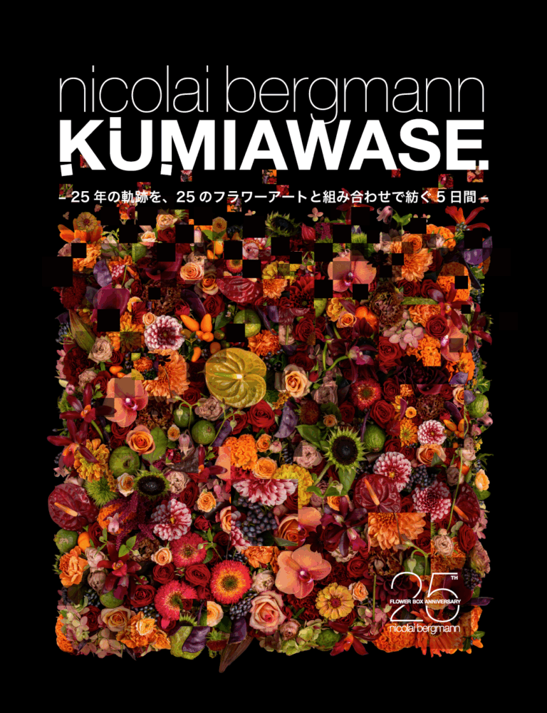 KUMIAWASE　– 25年の軌跡を、25のフラワーアートと組み合わせで紡ぐ5日間 –のメイン画像