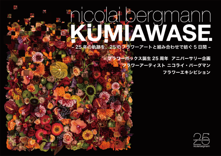 参加アーティストやブランドが決定！「KUMIAWASE」– 25年の軌跡を、25のフラワーアートと組み合わせで紡ぐ5日間 –のメイン画像