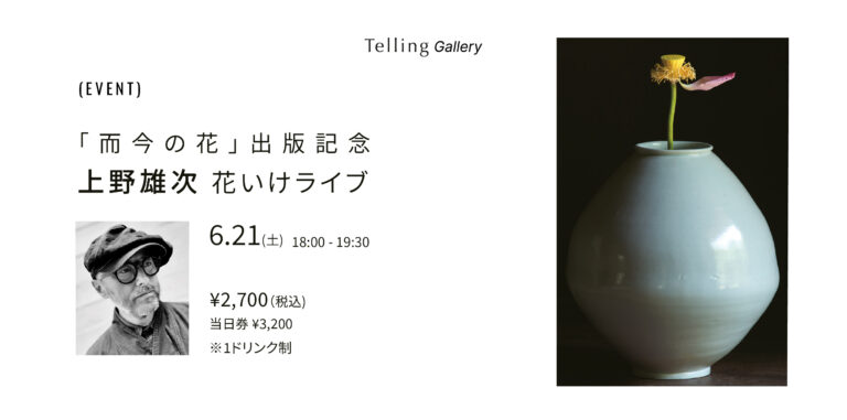 6月21日（土）『而今の花』出版記念イベント！上野 雄次 氏による花いけライブパフォーマンスを開催しますのメイン画像