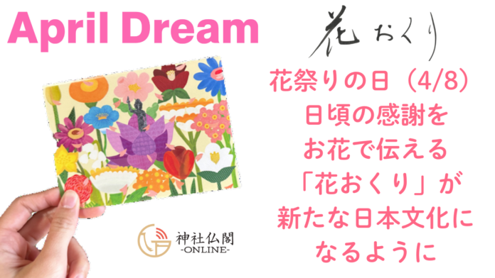 花祭りの日に日頃の感謝をお花で伝える「花おくり」を新たな日本文化にのメイン画像