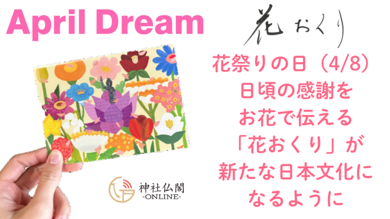 花祭りの日に日頃の感謝をお花で伝える「花おくり」を新たな日本文化にのメイン画像