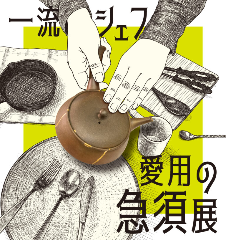 「一流シェフ愛用の急須展」開催。ミシュランシェフが愛用する急須を通してその奥深い魅力をご紹介します。のメイン画像